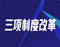 成都三项制度改革排名